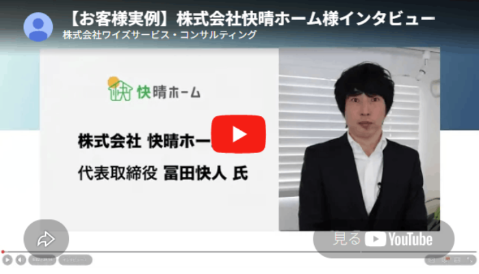 推薦の声－株式会社快晴ホーム様