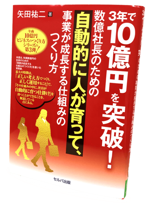 ３年で10億円を突破！数億社長のための自動的に人が育って、事業が成長する仕組みのつくり方
