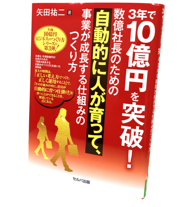 ３年で10億円を突破！数億社長のための自動的に人が育って、事業が成長する仕組みのつくり方