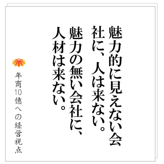No.165:募集広告をかけても、応募がない、、、会社の根本的な間違いとは?