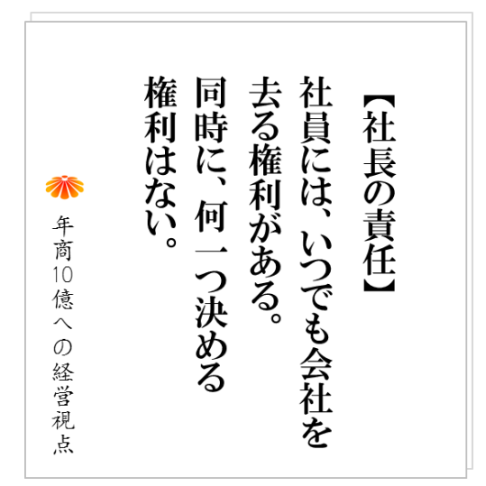 No.163:社員と危機感を共有することは、どだい無理な話です。社員を動かすには、〇〇を用いることです。