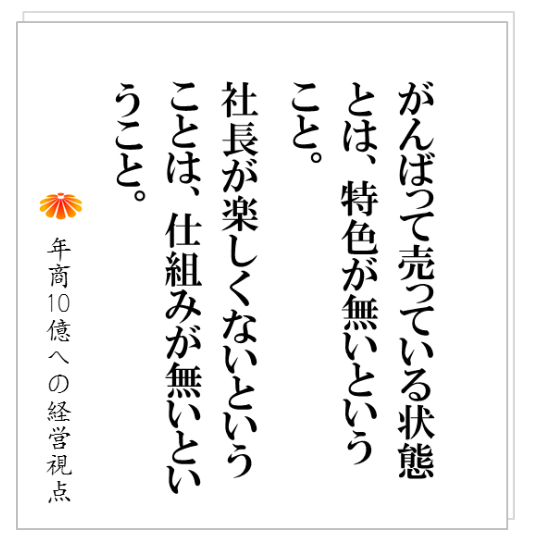 No.162:社員が10名、20名と増える過程で、固定費が倍増する。その時、〇〇が無いと成長の停滞に陥ることになる。