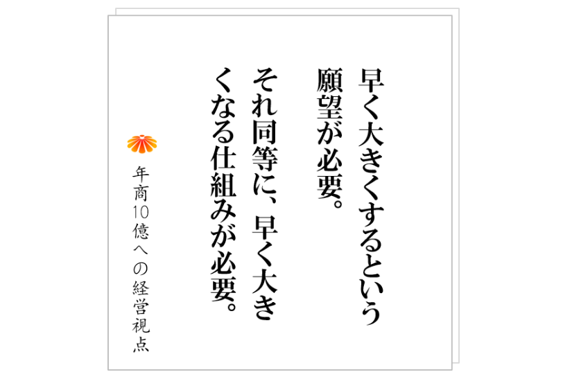 №224:成長の早い会社がある。その一方で遅い会社がある。とんでもなく遅い会社がある。そこにある決定的な差とは!?