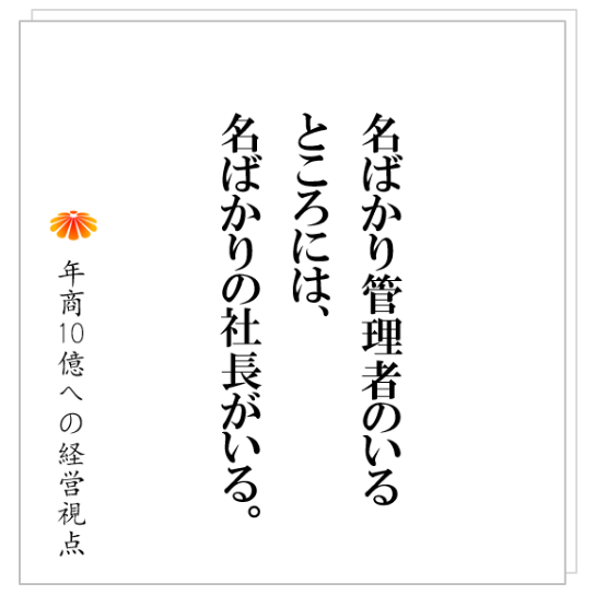 No.222:社長と仕組みだけで、事業は回るか?YES。 では、会社は成り立つか。NO!成り立つ訳がない!その理由とは?