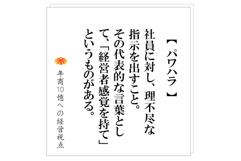 №227:社長が「全員経営」、「経営者感覚を持て」と言い出したら要注意! この言葉こそが組織を大崩壊させる!