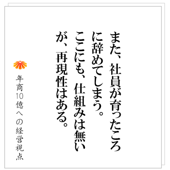 No.225:「仕組みの発想が無い社長」と「〇〇」が組み合わされた所に、本当の不幸が生まれます。