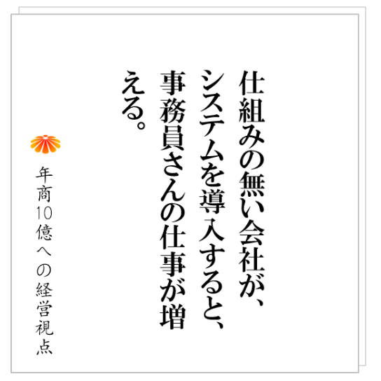 No.229:システムを入れても、使いこなせない会社の共通点とは?そこには、致命的に欠けるものがある!
