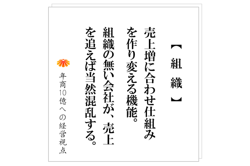 №246:年商が3億、4億、5億と増えていく時に起きる現場の混乱!打つ手を間違えてはいないか!この項目をチェックしてください。