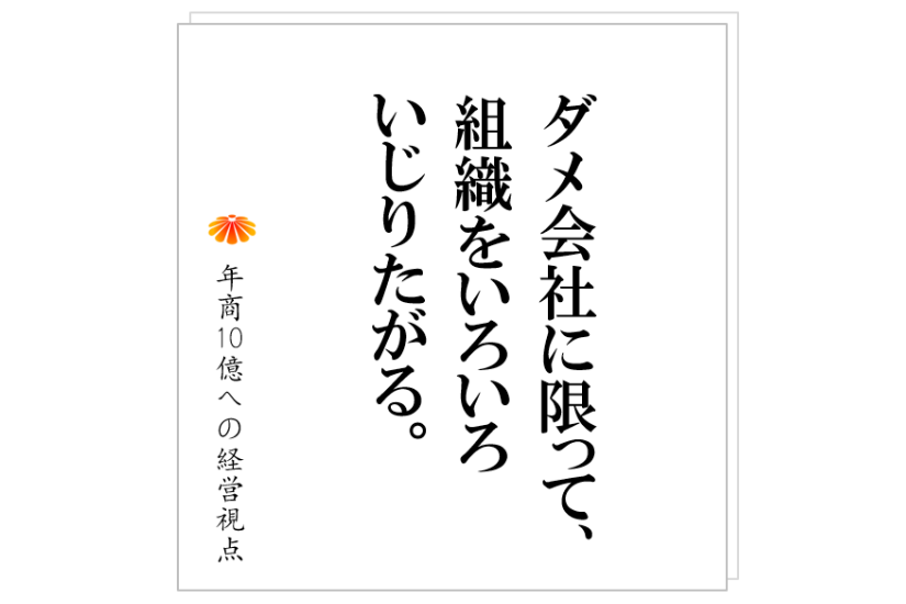 №250:組織変革とは何でしょうか?私には全く意味が解りません。年商数億企業が本当に取り組まなければならないものとは?