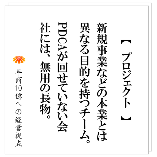 No.249:多くの〇〇プロジェクトや〇〇委員会は、自然消滅します。そして、その後会社の状況は悪化します。その理由とは?