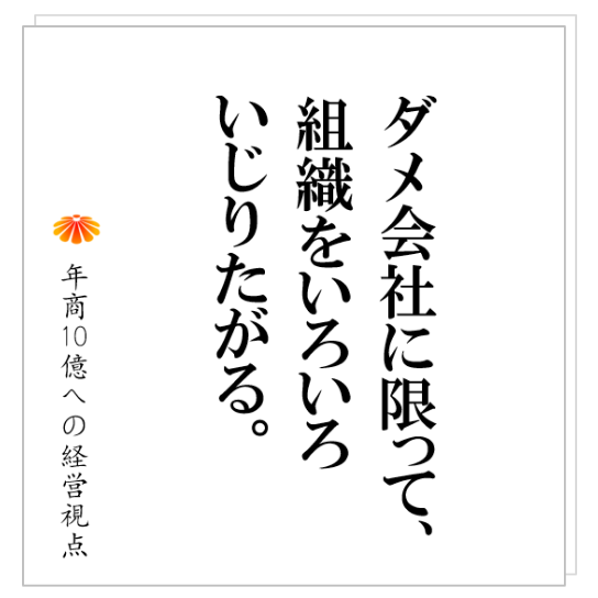No.250:組織変革とは何でしょうか?私には全く意味が解りません。年商数億企業が本当に取り組まなければならないものとは?
