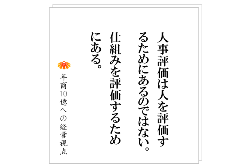№261:人事評価を間違って使っている会社は非常に多い。そんな会社では、決まって組織化が進んでいません。そこで起きていることとは?