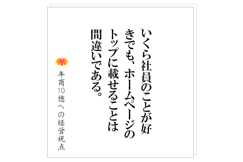 №267:沢山のメニュー、顧客合わせのサービス、社内の雑多な業務。それらの原因は、ホームページに有るかも!?