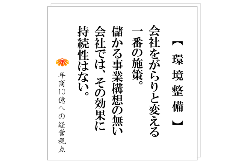 №272:環境整備に取り組んでも、伸びる会社と伸びない会社がある!その理由はズバリ?