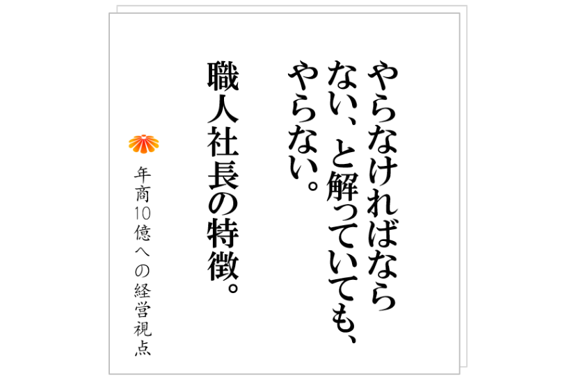 №274:職人社長は、やらなければならないと解っていても、やらない。その根本的な理由とは?