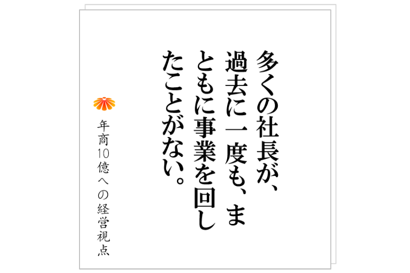 277 現場もまともに仕組みで回せていない社長が 100億円を口にする 私がしたその社長への厳しい進言とは 株式会社ワイズサービス コンサルティング 277 現場もまともに仕組みで回せていない社長が 100億円を口にする 私がしたその社長への厳しい進言とは 株式会社ワイズサービス コンサルティング