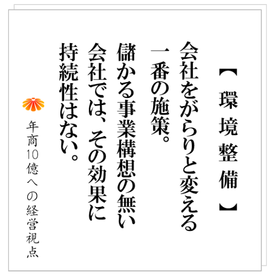 No.272:環境整備に取り組んでも、伸びる会社と伸びない会社がある!その理由はズバリ?