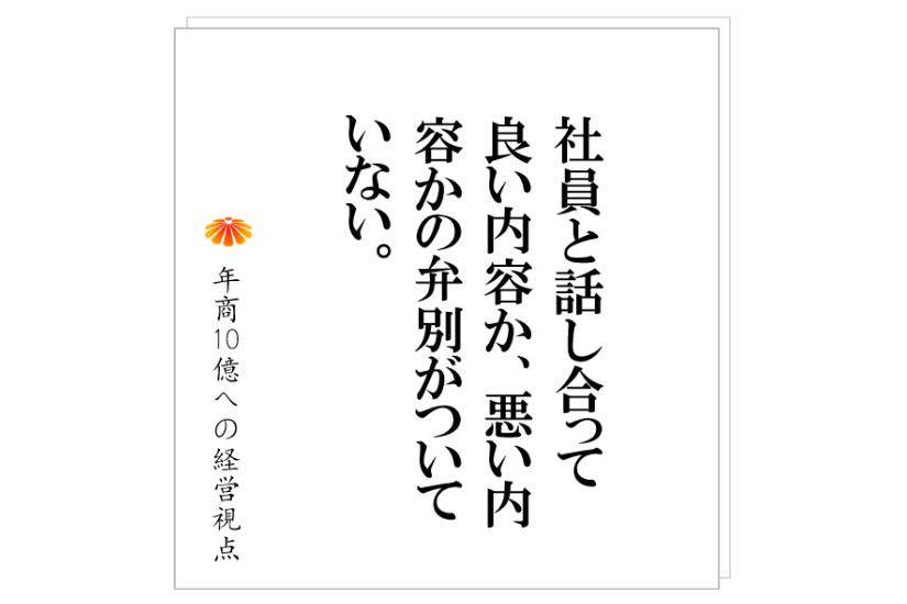 №279:社員に意見を求めすぎる会社は、忙しい割に儲かっていない。その理由は?