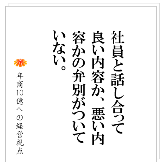 No.279:社員に意見を求めすぎる会社は、忙しい割に儲かっていない。その理由は?