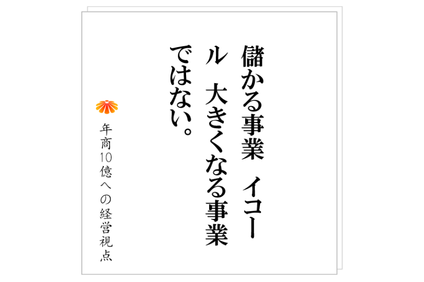 №296:どうやったら年商10億いくのか、ではなく、どうして10億いかないのか。を考えるとよい理由