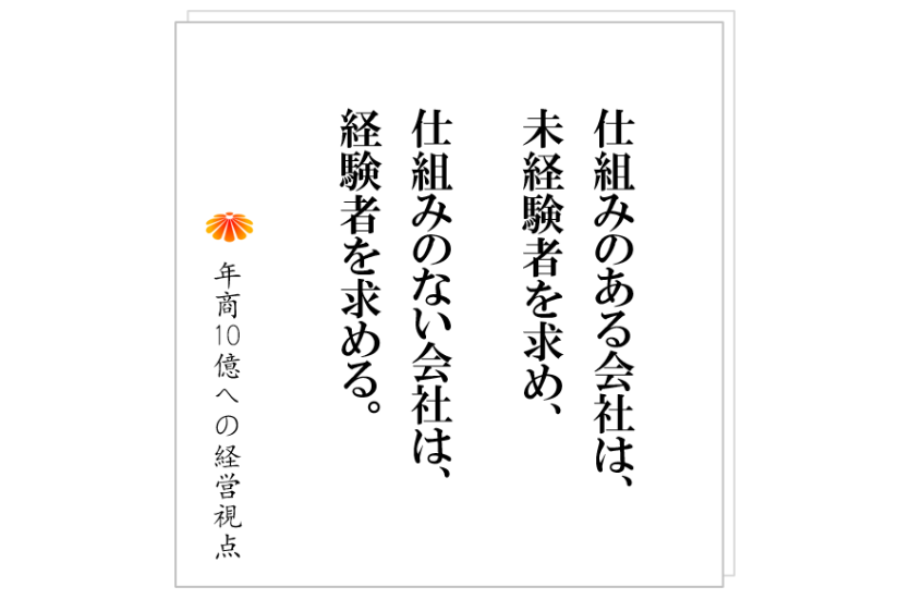 №302:人を使うための2つの条件とは。そして、組織で動くための条件とは。