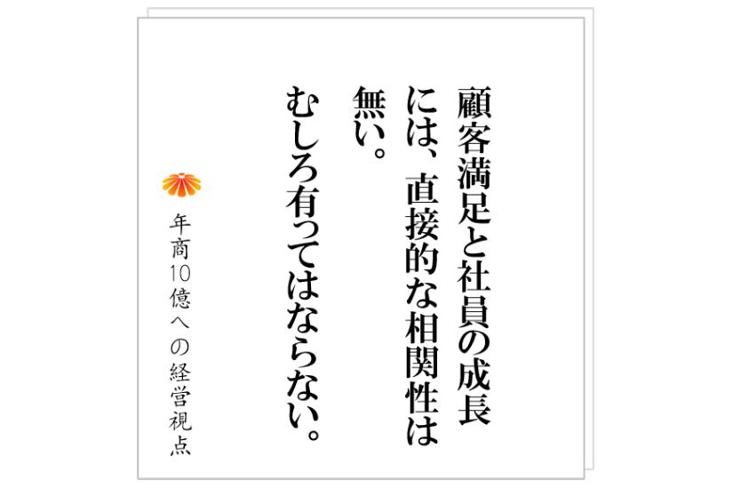 №312:社員が、顧客のために、クリエイティヴやホスピタリティを発揮するために必要なこととは?