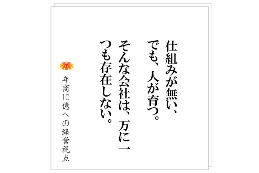 №313:人を育てるのが上手い会社に有るもの。人を育てるのが下手な会社に無いもの。それは、明確です。