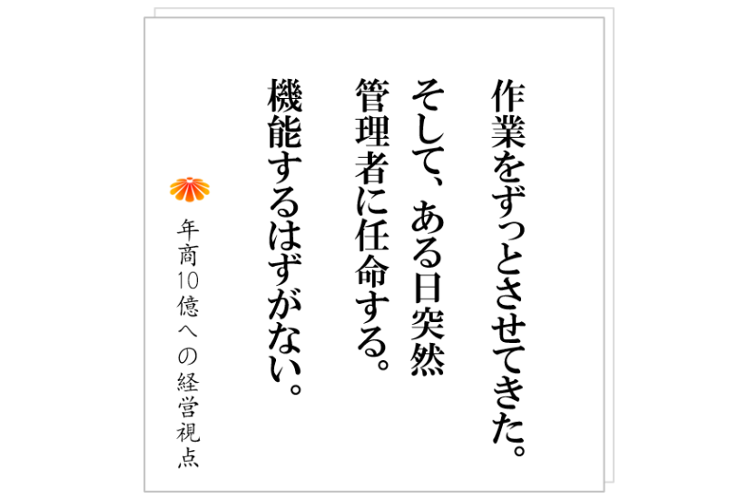 №324:人が育つための条件:優秀なはずの社員を切ることになった経緯と反省。