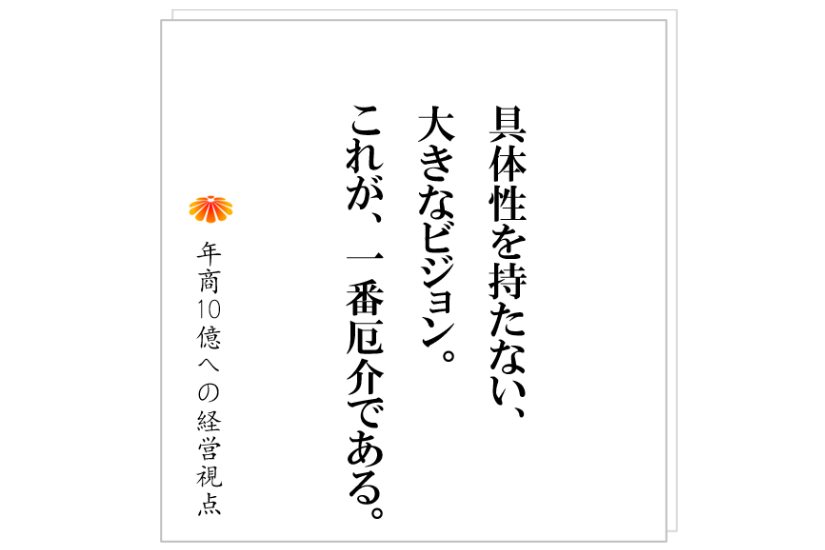 №328:大きなビジョンは必要か?ビジョンを描ける社長だけが成功するのか?NO。