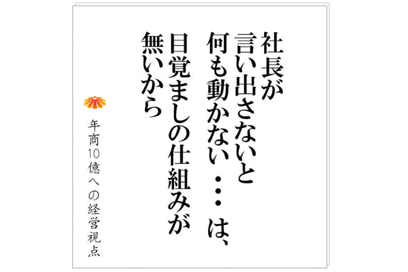 97 社長が言い出さないと何も動かない は 目覚ましの仕組みが無いから 株式会社ワイズサービス コンサルティング 97 社長が言い出さないと何も動かない は 目覚ましの仕組みが無いから 株式会社ワイズサービス コンサルティング