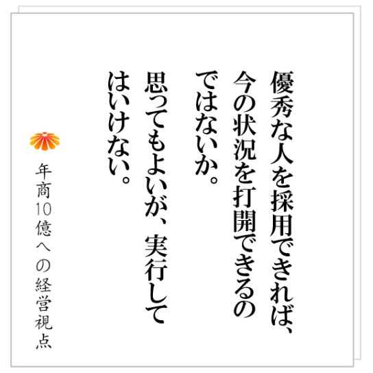 No.336:一発逆転を狙った優秀人材の獲得はうまく行かない。その理由とは?