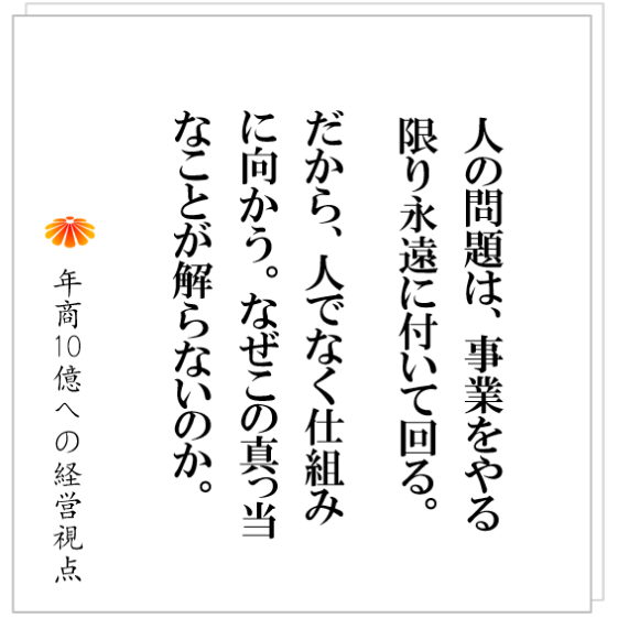 No.340:多くの会社は、人材育成はできません。それは、あるべきものが無いからです。