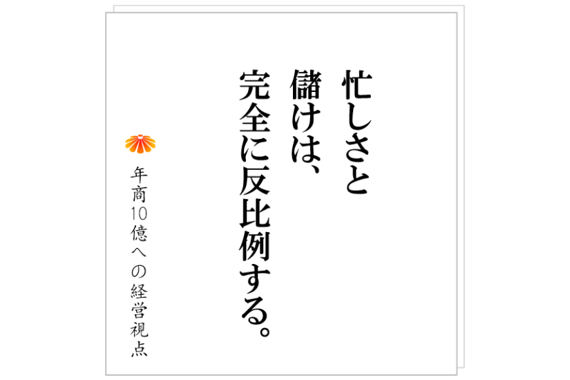 №345:社員が案件に追われ、疲弊している。忙しい割に儲かっていない会社が、最初に取り組むべきこととは?