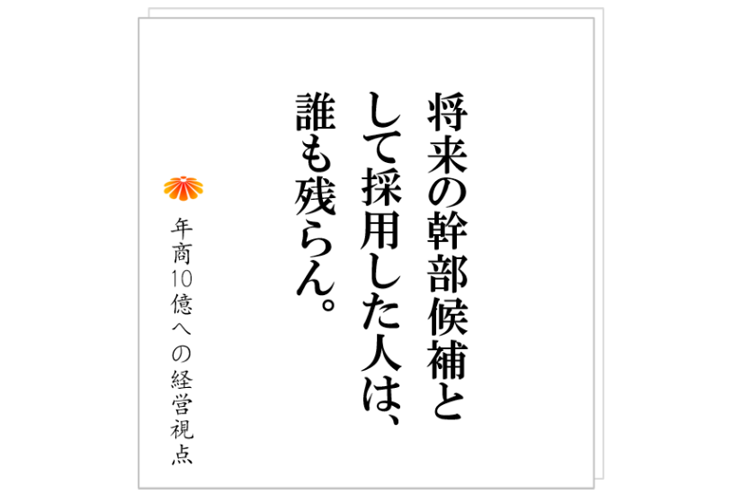 №346:次の管理者が育っていない、そんな会社がやっている致命的な間違いとは?