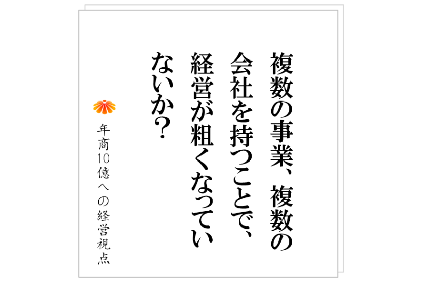 №352:M&Aの基本的な考え方。グループで年商45億を達成したK社は、なぜ成長が鈍化したのか?