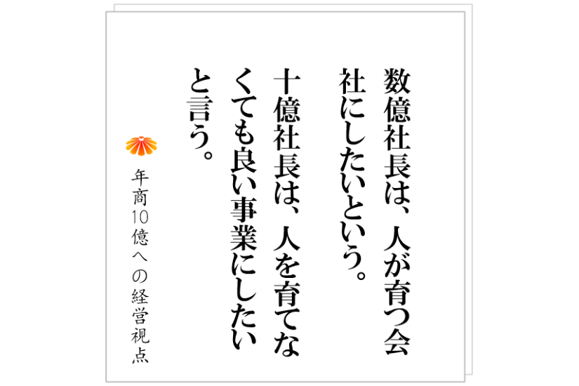 №362:人が育つ会社をつくるとは、何かの信仰なのか?事業家がこう考えるようになると終わりである。