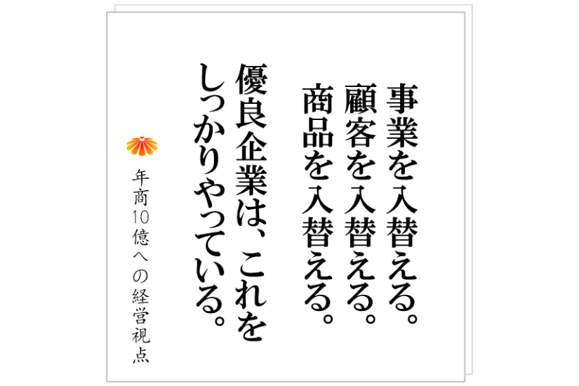№364:事業を変革する時に、最初にやるべきこと:設備メーカーH社長の、昔の顧客が切れないという悩み。