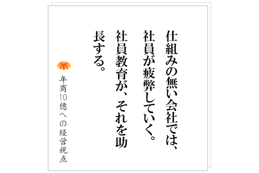 №373:ダメな社員が残り、優秀な社員が辞めていく会社がやるべきこととは。