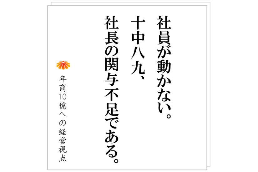 №379:社員に動いてもらうのが上手い社長が、共通にやっていることとは?