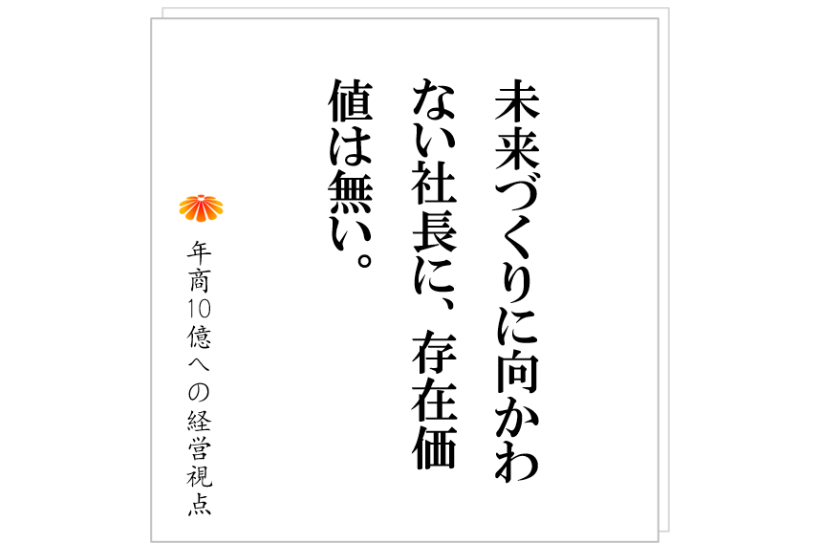 №395:超訳:社長が3か月不在でも、仕組みで稼ぐ、年商10億円ビジネスの作り方