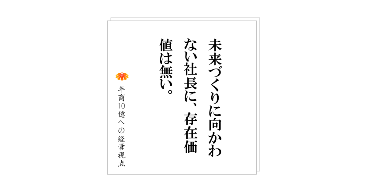 395：超訳：社長が3か月不在でも、仕組みで稼ぐ、年商10億円