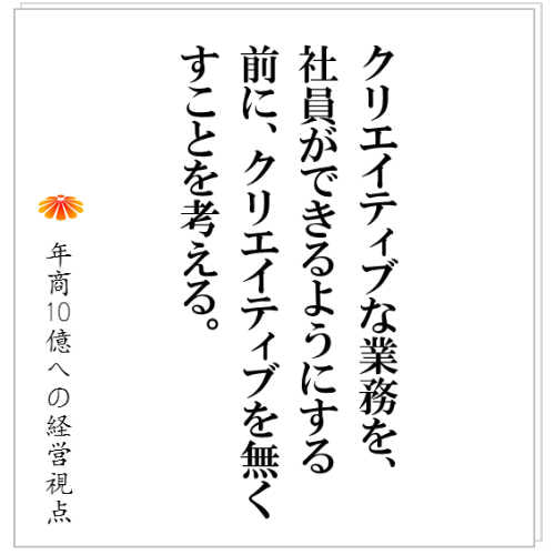 No.125:提案、企画、デザイン、料理、、、年商10億を目指すと言うことは「クリエイティブ」な業務をいかに減らすかを追及すること