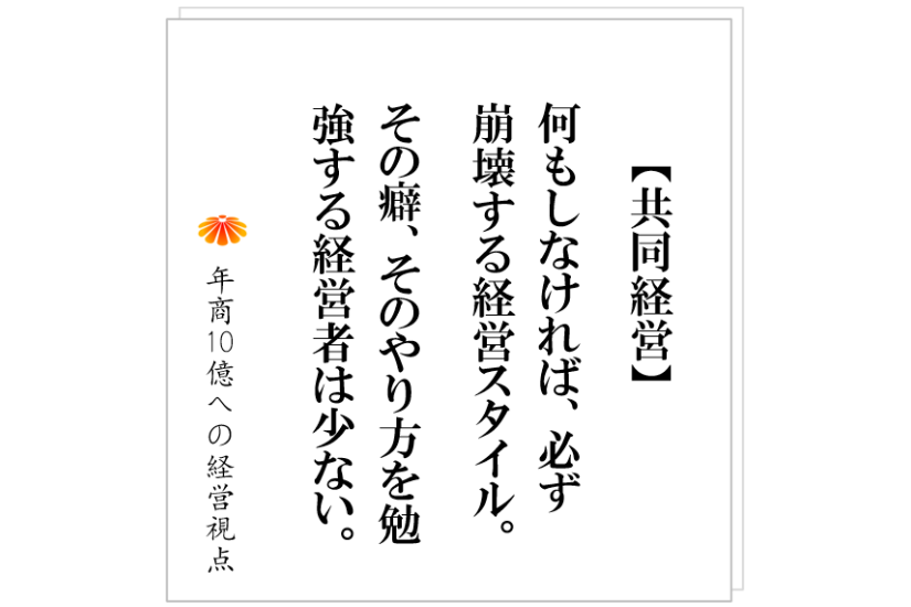 №408:一族経営、共同経営が、うまくいかない理由。そして、その対策とは。