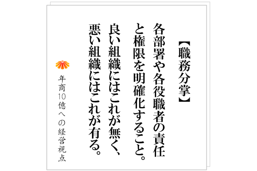 №410:職務分掌をつくる、権限を明確化する。これが話題に出るのは、決まって組織運営がうまく行っていない会社である。