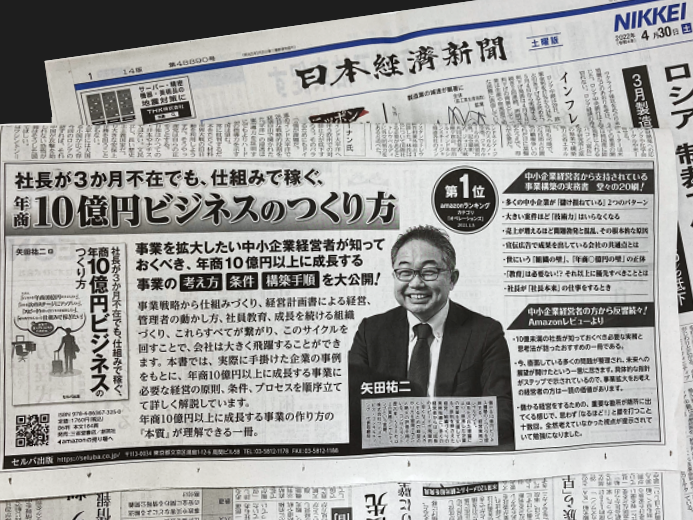 書籍「社長が3か月不在でも、仕組みで稼ぐ、年商10億円ビジネスのつくり方」