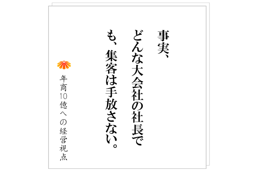 №428:解っている社長は、マーケティングを絶対に手放さない。年商100億円になっても。