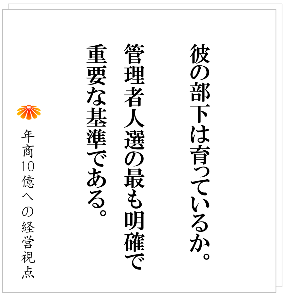 No.561：管理者の人選基準の最大の一つ：その部下が育っているか。