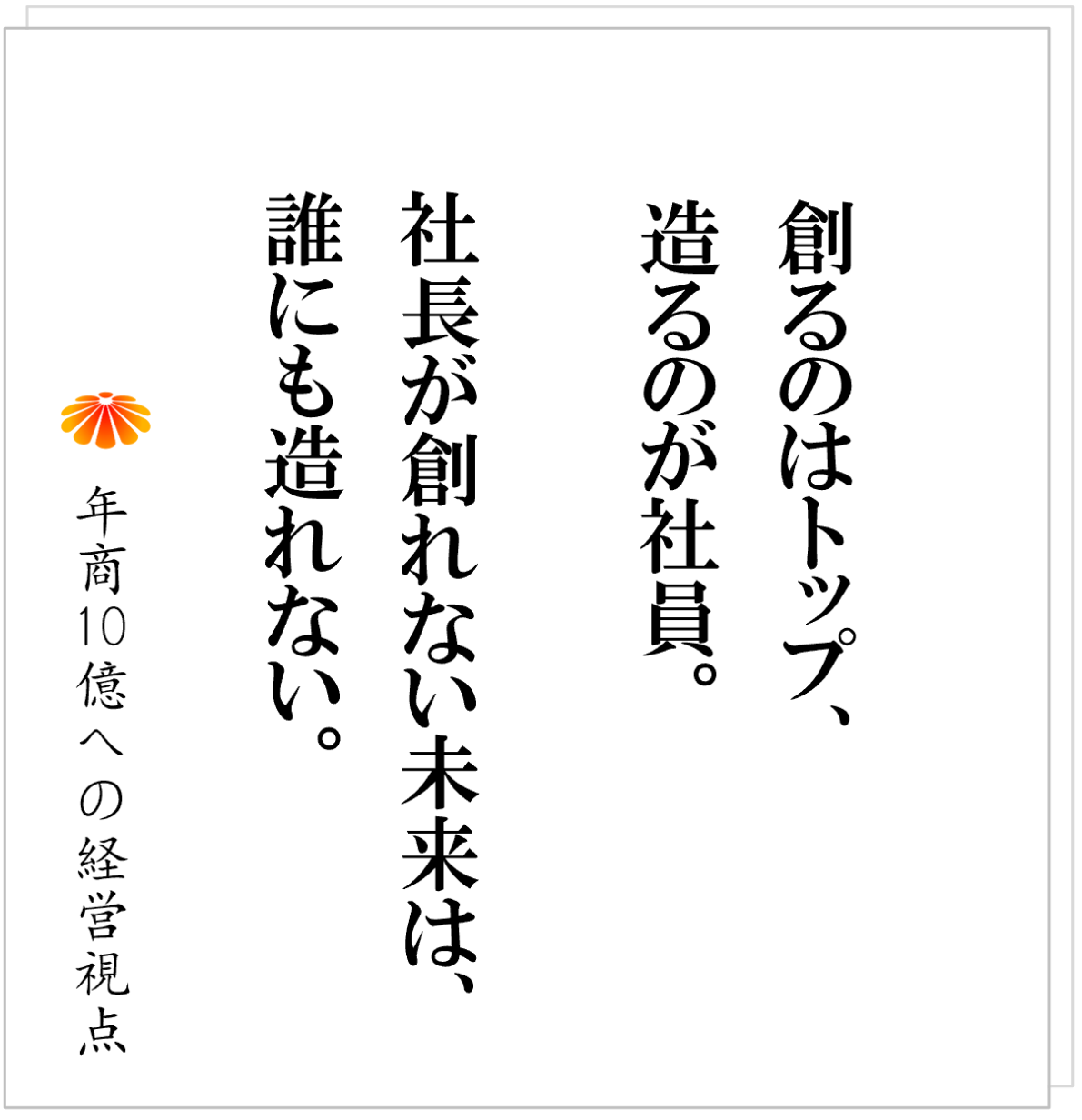 No.568：社長は「神」である──トップは創る、ナンバー２は造る