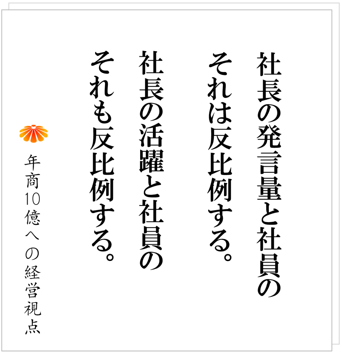No.573：イエスマンの量産をしていないか