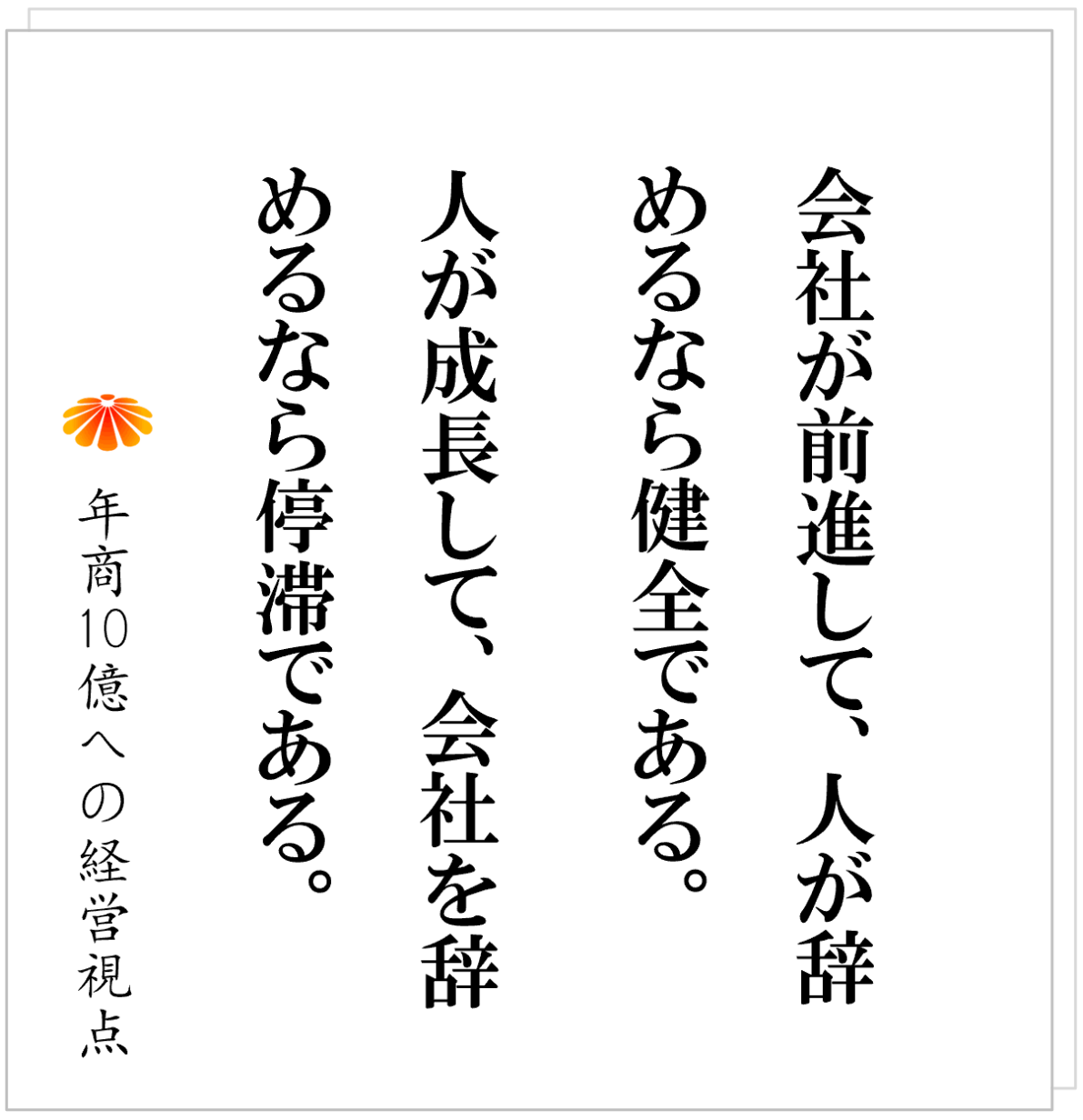 No.575：改革で人が入れ替わる：人が辞めて初めて、会社は前に進める